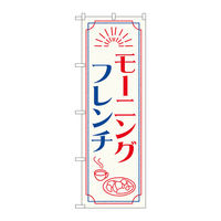 P・O・Pプロダクツ のぼり旗 モーニング