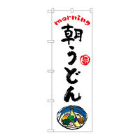 P・O・Pプロダクツ のぼり旗　朝うどん　ＯＴＭ　Ｎｏ．８４０４０　Ｗ６００×Ｈ１８００094165 1枚（直送品）