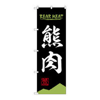 P・O・Pプロダクツ のぼり旗　熊肉　ＢＥＡＲ　ＭＥＡＴ　ＯＴＭ　Ｎｏ．８４２１１　Ｗ６００×Ｈ１８００094242 1枚（直送品）