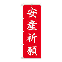 P・O・Pプロダクツ のぼり旗 安産祈願