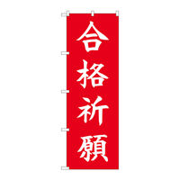 P・O・Pプロダクツ のぼり旗 合格祈願