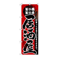 P・O・Pプロダクツ のぼり旗 居酒屋