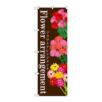 P・O・Pプロダクツ のぼり旗　Ｆｌｏｗｅｒ　ａｒｒａｎｇｅｍｅｎｔ　Ｎｏ．ＧＮＢ-１００３　Ｗ６００×Ｈ１８００093448 1枚（直送品）