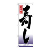 P・O・Pプロダクツ のぼり旗　味自慢　寿し　Ｎｏ．ＧＮＢ-１５　Ｗ６００×Ｈ１８００093444 1枚（直送品）
