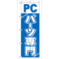 P・O・Pプロダクツ のぼり旗　ＰＣパーツ専門　Ｎｏ．ＧＮＢ-１１３　Ｗ６００×Ｈ１８００093427 1枚（直送品）