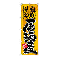 P・O・Pプロダクツ のぼり旗　居酒屋　真心込めて　Ｎｏ．ＧＮＢ-１４　Ｗ６００×Ｈ１８００093443 1枚（直送品）