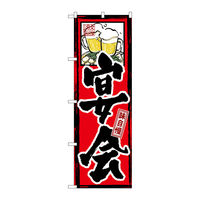 P・O・Pプロダクツ のぼり旗　味自慢　宴会　Ｎｏ．ＧＮＢ-１１　Ｗ６００×Ｈ１８００093440 1枚（直送品）