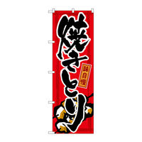 P・O・Pプロダクツ のぼり旗　味自慢　焼きとり　Ｎｏ．ＧＮＢ-１２　Ｗ６００×Ｈ１８００093441 1枚（直送品）