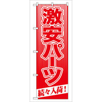 (未使用･未開封品)　GNB-1261 激安中古家具のぼり [オフィス用品] [オフィス用品] [オフィス用品] v1yptgt 楽天市場】のぼり旗 家具・寝具 激安中古家具 GNB-1261 : ワーク