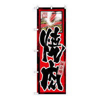 P・O・Pプロダクツ のぼり旗　味自慢　焼肉　Ｎｏ．ＧＮＢ-１０　Ｗ６００×Ｈ１８００093439 1枚（直送品）