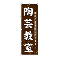 P・O・Pプロダクツ のぼり旗　陶芸教室　Ｎｏ．ＧＮＢ-１０２７　Ｗ６００×Ｈ１８００093474 1枚（直送品）