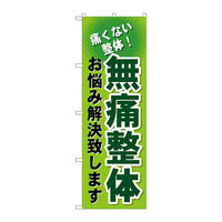 P・O・Pプロダクツ のぼり旗 無痛