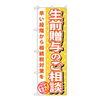 P・O・Pプロダクツ のぼり旗　生前贈与のご相談　Ｎｏ．ＧＮＢ-１０９２　Ｗ６００×Ｈ１８００093546 1枚（直送品）
