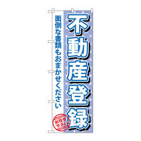 P・O・Pプロダクツ のぼり旗　不動産登録　Ｎｏ．ＧＮＢ-１０９３　Ｗ６００×Ｈ１８００093547 1枚（直送品）