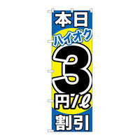 P・O・Pプロダクツ のぼり旗　本日ハイオク３円／Ｌ割引　Ｎｏ．ＧＮＢ-１１１３　Ｗ６００×Ｈ１８００093569 1枚（直送品）