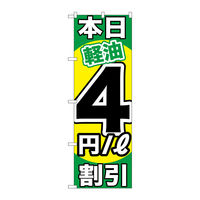 P・O・Pプロダクツ のぼり旗　本日軽油４円／Ｌ割引　Ｎｏ．ＧＮＢ-１１２２　Ｗ６００×Ｈ１８００093578 1枚（直送品）