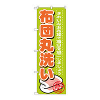 P・O・Pプロダクツ のぼり旗　布団丸洗い　Ｎｏ．ＧＮＢ-１１４０　Ｗ６００×Ｈ１８００093596 1枚（直送品）