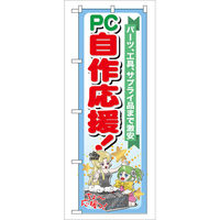 P・O・Pプロダクツ のぼり旗　ＰＣ自作応援！　Ｎｏ．ＧＮＢ-１１６　Ｗ６００×Ｈ１８００093616 1枚（直送品）