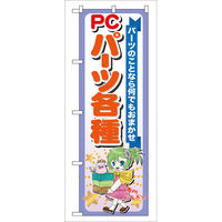 P・O・Pプロダクツ のぼり旗　ＰＣパーツ各種　Ｎｏ．ＧＮＢ-１１８　Ｗ６００×Ｈ１８００093638 1枚（直送品）