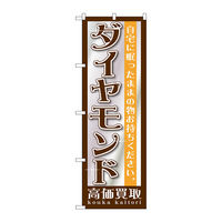 P・O・Pプロダクツ のぼり旗 ダイヤモンド