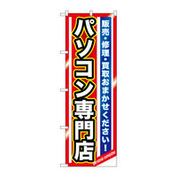 P・O・Pプロダクツ のぼり旗　パソコン専門店　Ｎｏ．ＧＮＢ-１２３２　Ｗ６００×Ｈ１８００093692 1枚（直送品）