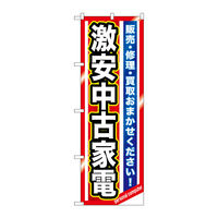P・O・Pプロダクツ のぼり旗　激安中古家電　Ｎｏ．ＧＮＢ-１２３６　Ｗ６００×Ｈ１８００093696 1枚（直送品）