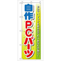 P・O・Pプロダクツ のぼり旗　自作ＰＣパーツ　Ｎｏ．ＧＮＢ-１２８　Ｗ６００×Ｈ１８００093743 1枚（直送品）