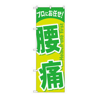 P・O・Pプロダクツ のぼり旗 腰痛