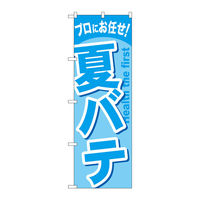 P・O・Pプロダクツ のぼり旗　夏バテ　Ｎｏ．ＧＮＢ-１３４８　Ｗ６００×Ｈ１８００093764 1枚（直送品）