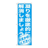 P・O・Pプロダクツ のぼり旗　凝りを徹底的に解消し　Ｎｏ．ＧＮＢ-１３５３　Ｗ６００×Ｈ１８００093770 1枚（直送品）