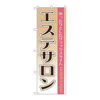 P・O・Pプロダクツ のぼり旗 エステ