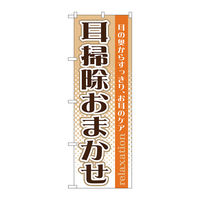 P・O・Pプロダクツ のぼり旗　耳掃除おまかせ　Ｎｏ．ＧＮＢ-１３７１　Ｗ６００×Ｈ１８００093790 1枚（直送品）