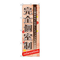 P・O・Pプロダクツ のぼり旗　完全個室制　Ｎｏ．ＧＮＢ-１３８６　Ｗ６００×Ｈ１８００093806 1枚（直送品）