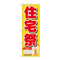 P・O・Pプロダクツ のぼり旗　住宅祭　Ｎｏ．ＧＮＢ-１３９５　Ｗ６００×Ｈ１８００093816 1枚（直送品）