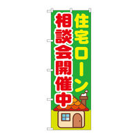 P・O・Pプロダクツ のぼり旗　住宅ローン相談会開催中　Ｎｏ．ＧＮＢ-１４１２　Ｗ６００×Ｈ１８００093835 1枚（直送品）