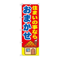 P・O・Pプロダクツ のぼり旗　住まいの事なら　おま　Ｎｏ．ＧＮＢ-１４１９　Ｗ６００×Ｈ１８００093842 1枚（直送品）