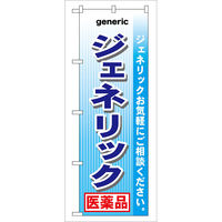 P・O・Pプロダクツ のぼり旗 ジェネリック