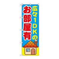 P・O・Pプロダクツ のぼり旗 広々