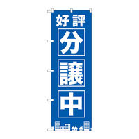 P・O・Pプロダクツ のぼり旗　好評分譲中　青　Ｎｏ．ＧＮＢ-１４４２　Ｗ６００×Ｈ１８００093868 1枚（直送品）