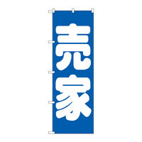 P・O・Pプロダクツ のぼり旗 売家