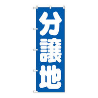 P・O・Pプロダクツ のぼり旗 分譲