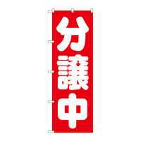 P・O・Pプロダクツ のぼり旗　分譲中　赤　Ｎｏ．ＧＮＢ-１４５４　Ｗ６００×Ｈ１８００093881 1枚（直送品）