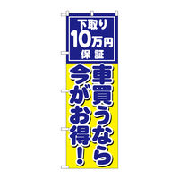 P・O・Pプロダクツ のぼり旗 車買うなら今がお得