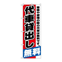 P・O・Pプロダクツ のぼり旗　代車貸出し無料　Ｎｏ．ＧＮＢ-１５４３　Ｗ６００×Ｈ１８００094457 1枚（直送品）