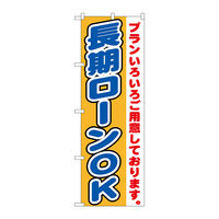 P・O・Pプロダクツ のぼり旗　長期ローンＯＫ　Ｎｏ．ＧＮＢ-１５４６　Ｗ６００×Ｈ１８００094460 1枚（直送品）