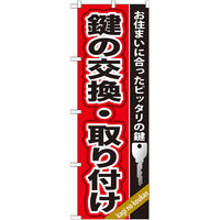 P・O・Pプロダクツ のぼり旗　鍵の交換・取り付け　Ｎｏ．ＧＮＢ-１５８　Ｗ６００×Ｈ１８００094497 1枚（直送品）