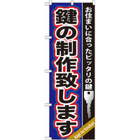 P・O・Pプロダクツ のぼり旗　鍵の製作致します　Ｎｏ．ＧＮＢ-１６０　Ｗ６００×Ｈ１８００094520 1枚（直送品）