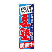 P・O・Pプロダクツ のぼり旗　親切丁寧　プロの　夏塾　Ｎｏ．ＧＮＢ-１６０１　Ｗ６００×Ｈ１８００094522 1枚（直送品）