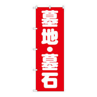 P・O・Pプロダクツ のぼり旗　墓地・墓石　Ｎｏ．ＧＮＢ-１６０５　Ｗ６００×Ｈ１８００094526 1枚（直送品）