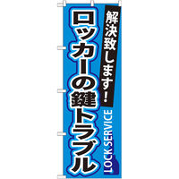 P・O・Pプロダクツ のぼり旗　ロッカーの鍵トラブル　Ｎｏ．ＧＮＢ-１６４　Ｗ６００×Ｈ１８００094564 1枚（直送品）